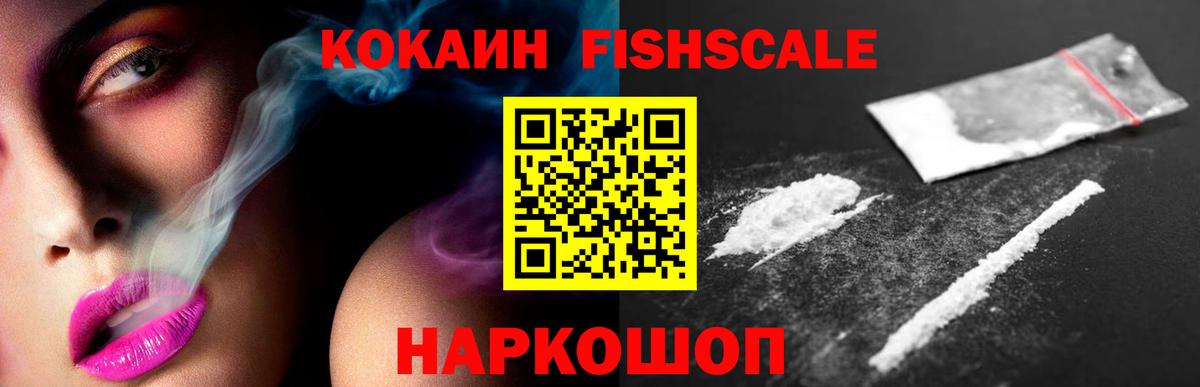 Кокаин FishScale Реж